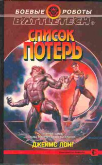 Книга Лонг Д. Список потерь, 11-9392, Баград.рф